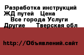 Разработка инструкций ЖД путей › Цена ­ 10 000 - Все города Услуги » Другие   . Тверская обл.